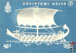 50x35 mm-A hajózás története › MSZ, 40 f › 2. Egyiptomi gálya