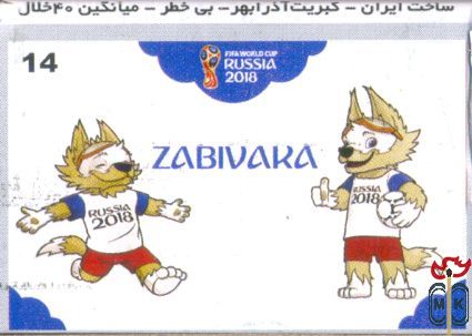 14 Zabivaka fifa world cup Russia 2018