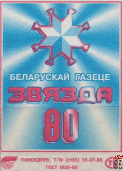 Беларускай газеце "Звязда" 80 Пинскдрев, т/ф (0165) 35-67-88