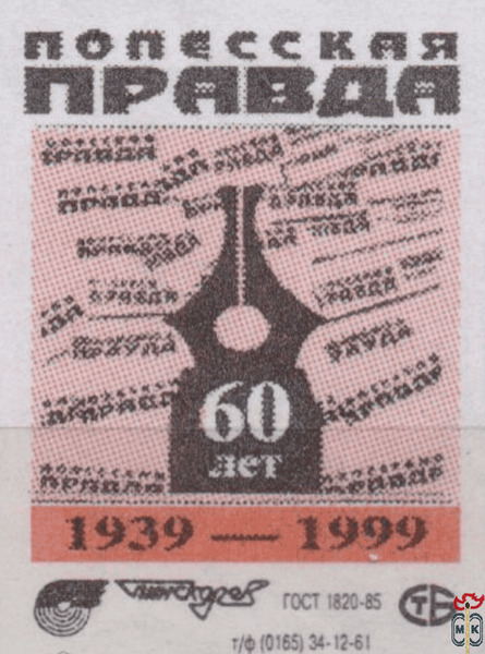"Полесская правда" 60 лет 1939-1999 Пинскдрев т/ф (0165) 34-